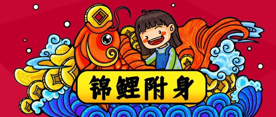 锦鲤附身/抽奖活动/插画/公众号首图预览效果