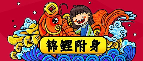 锦鲤附身/抽奖活动/插画/公众号首图