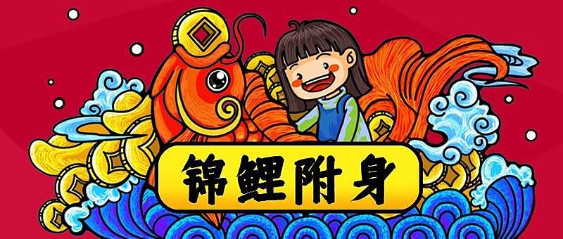 锦鲤附身/抽奖活动/插画/公众号首图