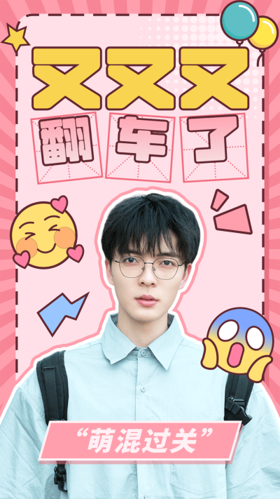 综艺风醒目大字饭制竖版视频封面