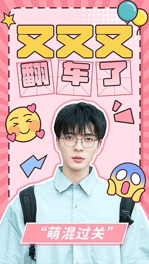 综艺风醒目大字饭制竖版视频封面