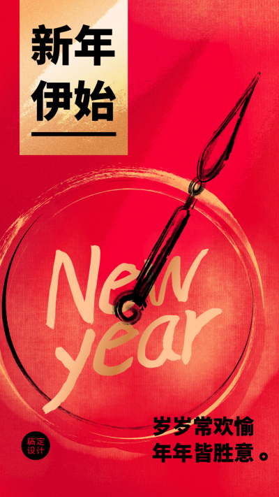 元旦祝福新年时钟手机海报