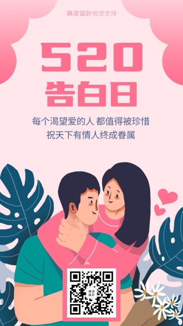 520告白日插画祝福预览效果