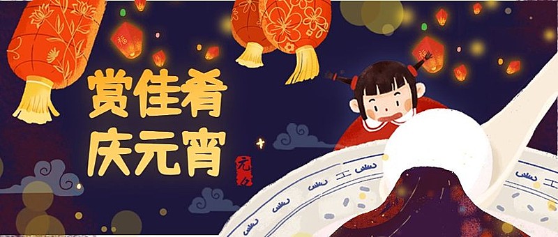 元宵节点花灯许愿祝福贺卡诗词