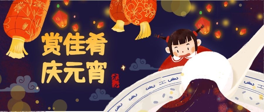 元宵节点花灯许愿祝福贺卡诗词