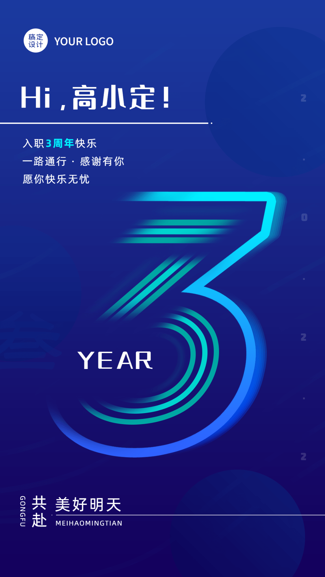 企业公司员工入职周年庆贺卡手机海报
