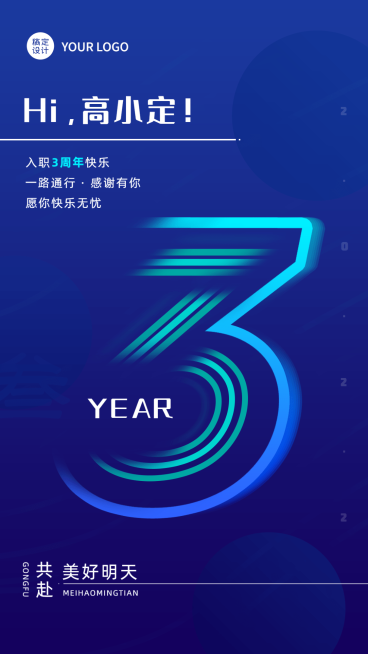 企业公司员工入职周年庆贺卡手机海报预览效果