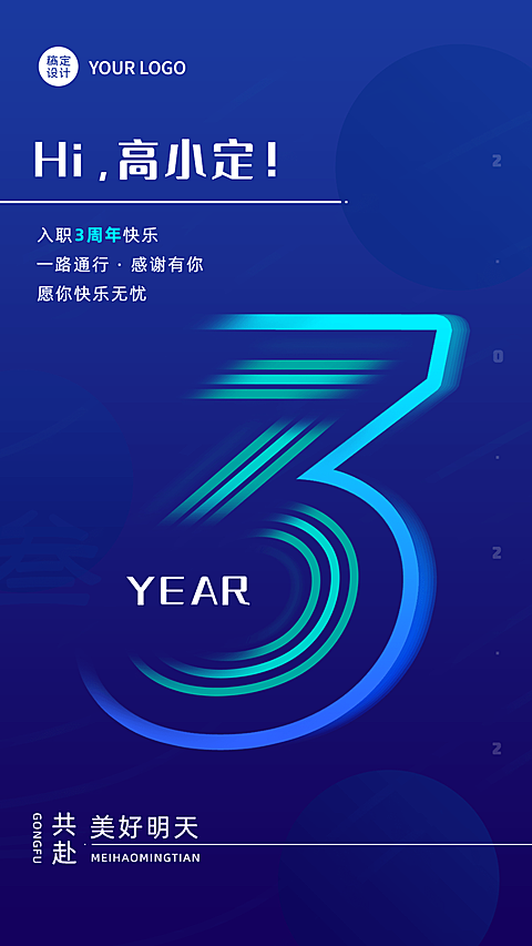 企业公司员工入职周年庆贺卡手机海报