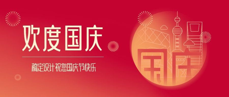 国庆节祝福手绘线描中国红公众号首图预览效果