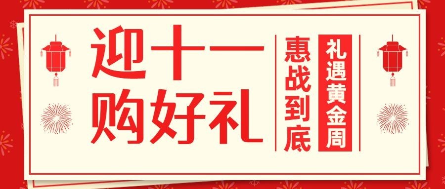 十一国庆黄金周惊喜福利促销公众号首图预览效果