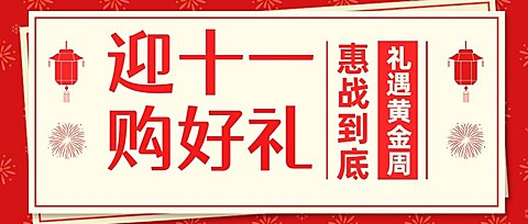 十一国庆黄金周惊喜福利促销公众号首图