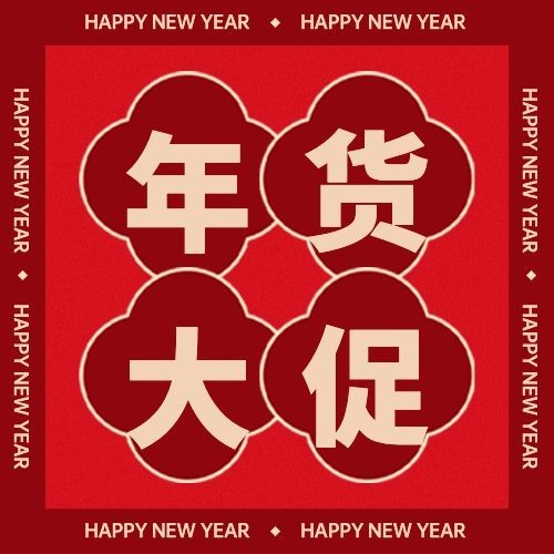年货节折上折红色简约喜庆公众号次图预览效果