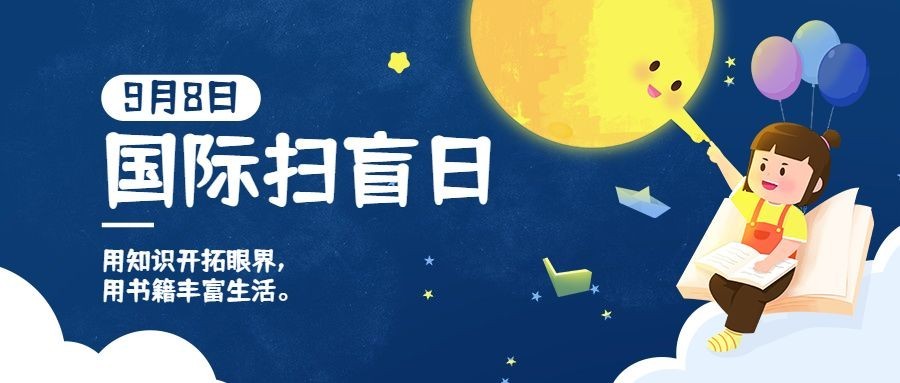 国际扫盲日读书教育手绘公众号首图预览效果