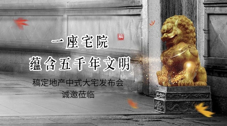 房地产中式别墅营销实景海报banner预览效果