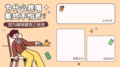 打工人趣味电脑桌面分区壁纸