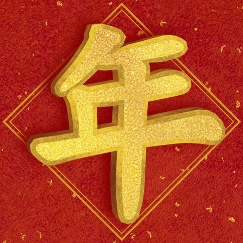 新年快乐春节快乐3D字体次图预览效果