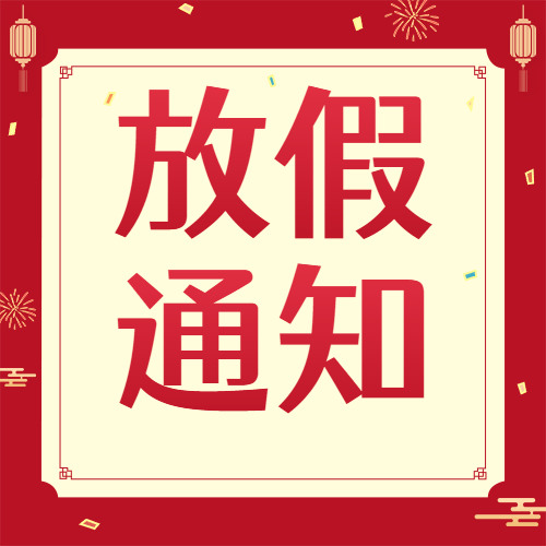 元旦2025放假喜庆公众号次图预览效果