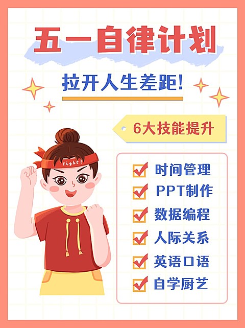 简约手绘五一劳动节学习自律计划小红书封面配图