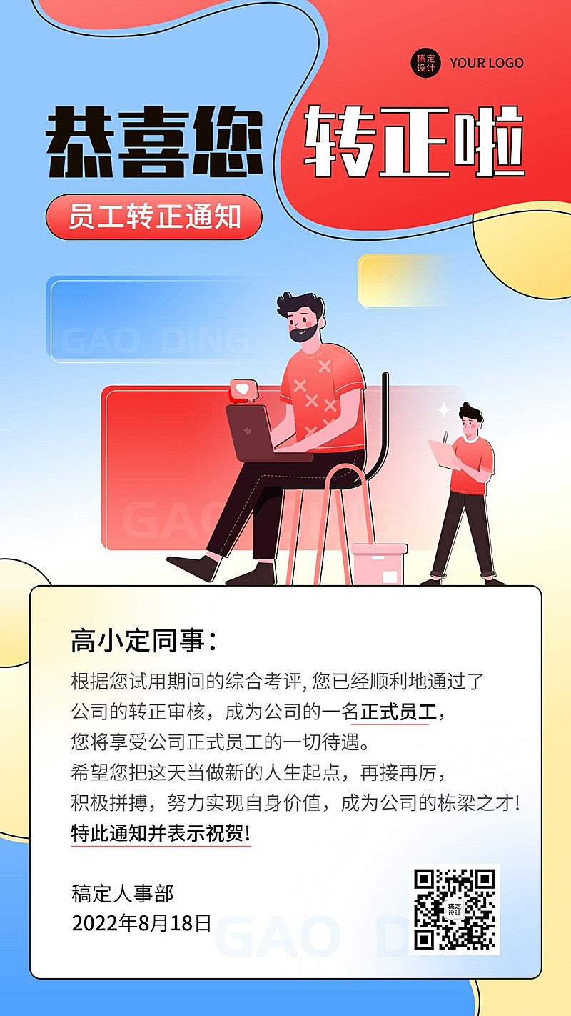 企业商务员工转正通知手机海报