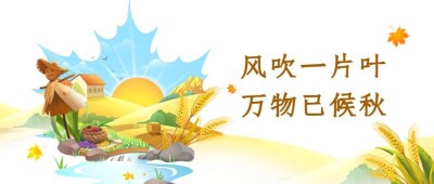 立秋节气祝福插画创意公众号首图