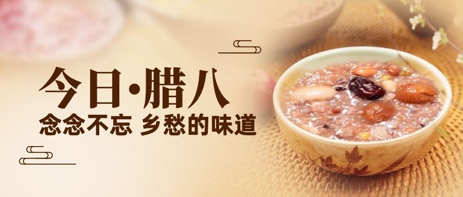 腊八节祝福实景腊八粥公众号首图预览效果