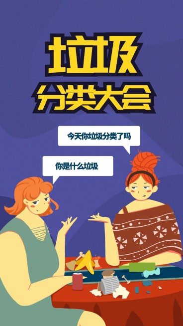 名画恶搞垃圾分类对话大会手机海报预览效果