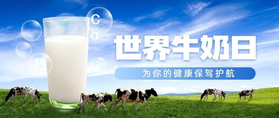 世界牛奶日健康饮食实景公众号首图预览效果