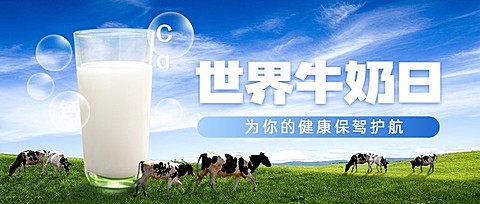世界牛奶日健康饮食实景公众号首图
