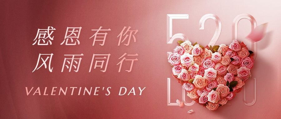 520情人节祝福公众号首图复用预览效果