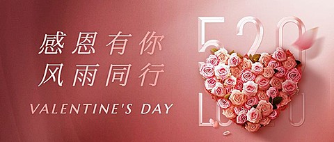 520情人节祝福公众号首图复用