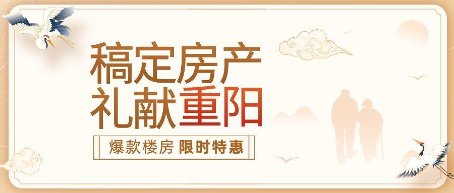 房地产重阳节温馨祝福活动营销首图预览效果