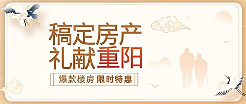 房地产重阳节温馨祝福活动营销首图