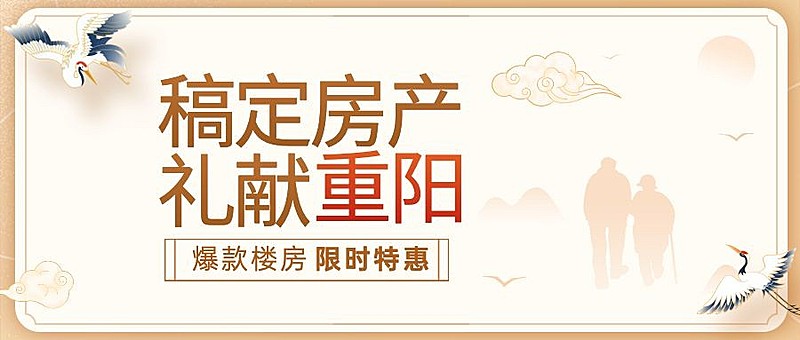 房地产重阳节温馨祝福活动营销首图
