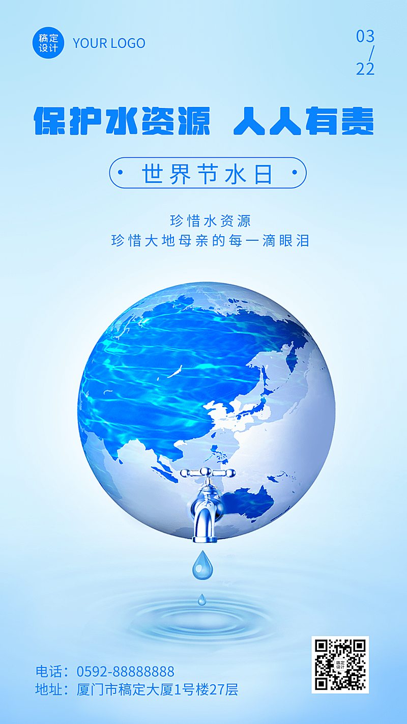 世界节水日节日宣传简约手机海报