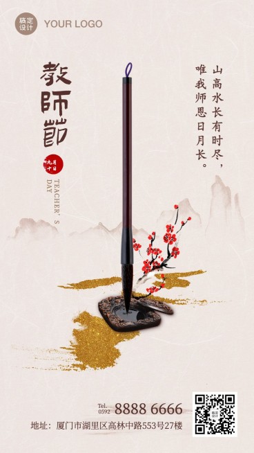 新中式古风教师节手机海报预览效果