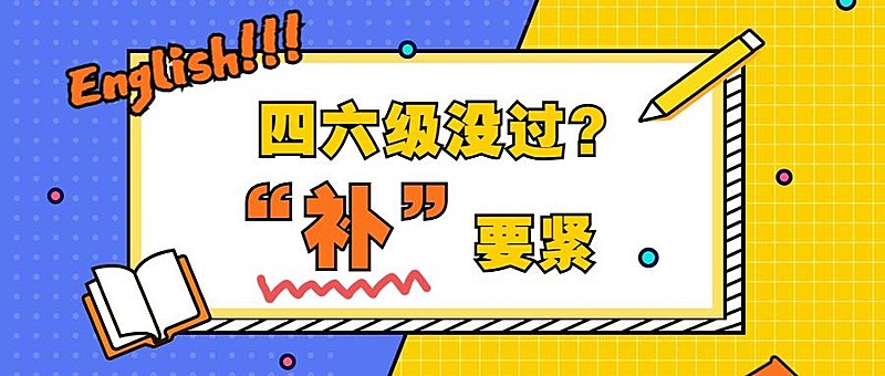 四六级课程/招生/公众号首图