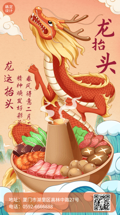 龙抬头节日祝福火锅餐饮手机海报