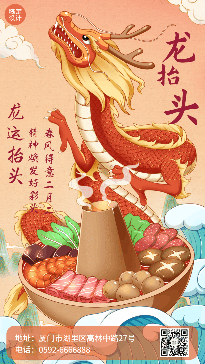 龙抬头节日祝福火锅餐饮手机海报