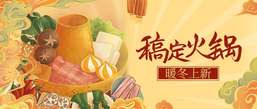 餐饮美食营销手绘火锅公众号首图预览效果