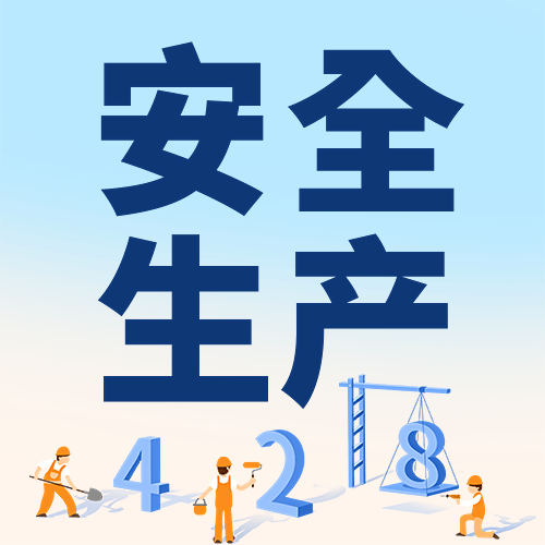 世界安全生产与健康日公众号次图预览效果