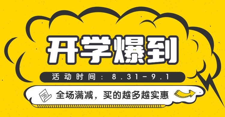 开学季/开学报到/满减海报banner