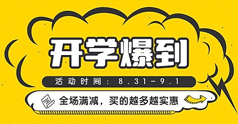 开学季/开学报到/满减海报banner