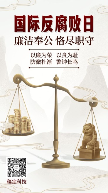 国际反腐败日反腐倡廉党政手绘创意手机海报预览效果