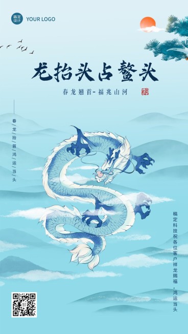 企业公司二月二龙抬头客户关怀祝福海报预览效果