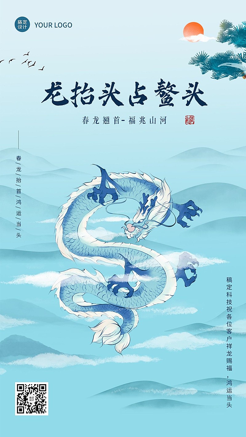 企业公司二月二龙抬头客户关怀祝福海报