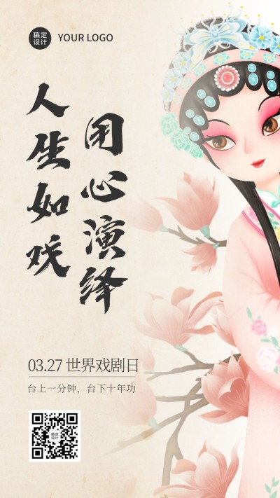 世界戏剧日国粹宣传手绘中国风插画手机海报