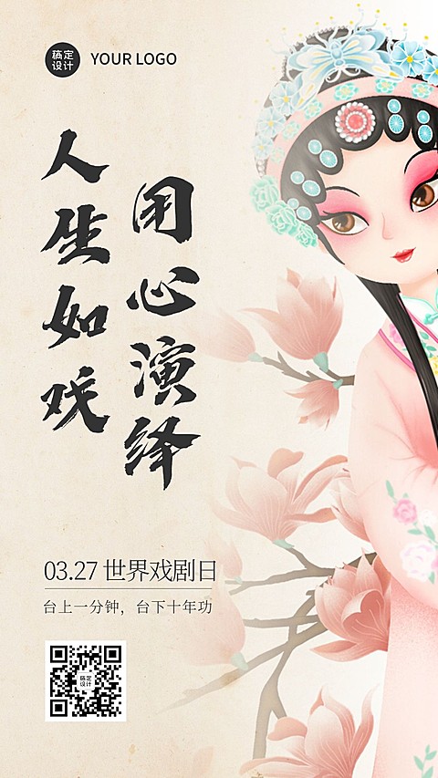 世界戏剧日国粹宣传手绘中国风插画手机海报