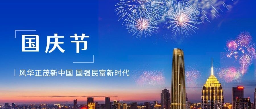 国庆节祝福庆祝烟花实景公众号首图预览效果