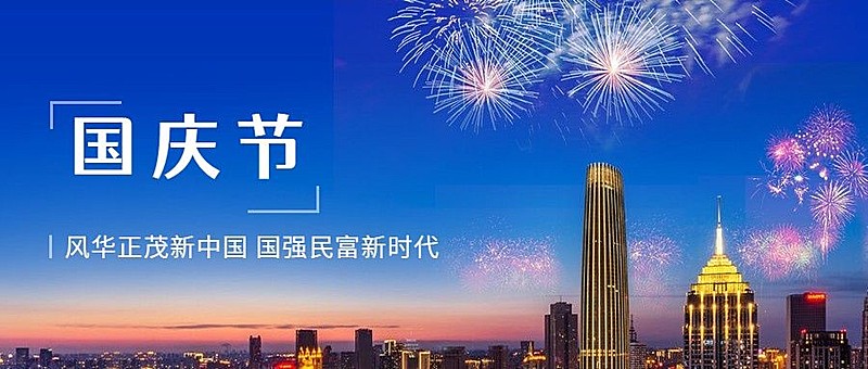 国庆节祝福庆祝烟花实景公众号首图