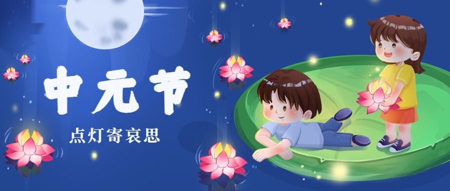 中元节节日祝福插画公众号首图